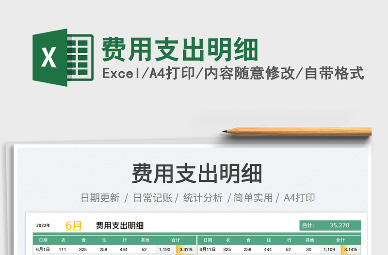 2023費用支出明細免費下載