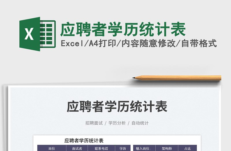 2023應(yīng)聘者學(xué)歷統(tǒng)計表免費下載