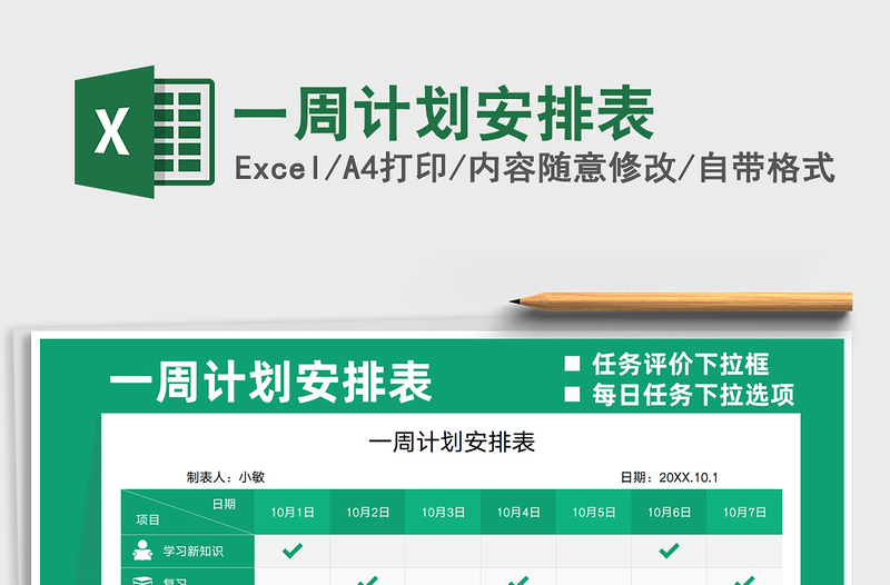 2021一周計(jì)劃安排表免費(fèi)下載
