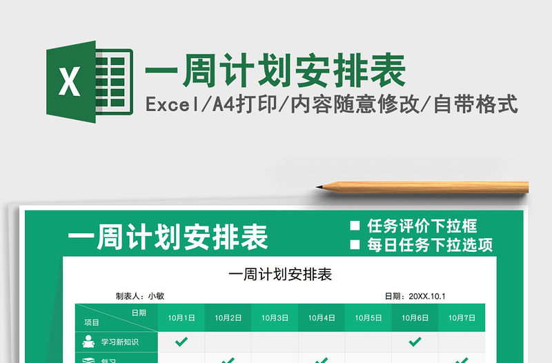 2021一周計劃安排表免費下載