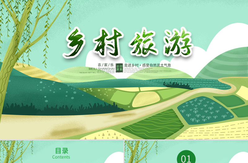 原創(chuàng)最美鄉(xiāng)村旅游新農(nóng)村鄉(xiāng)村振興PPT模板-版權(quán)可商用
