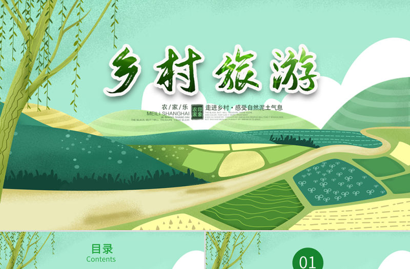 原創(chuàng)最美鄉(xiāng)村旅游新農村鄉(xiāng)村振興PPT模板-版權可商用