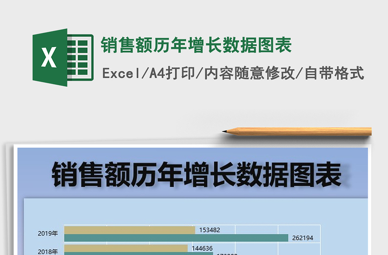 2021年銷售額歷年增長數(shù)據(jù)圖表