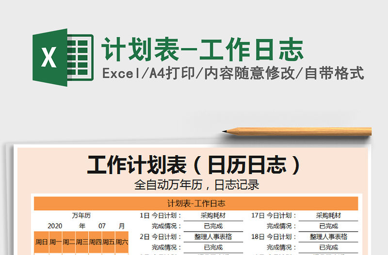 2021年計劃表-工作日志