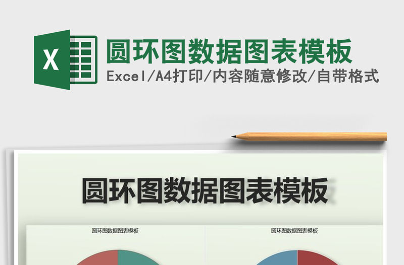 2021年圓環圖數據圖表模板