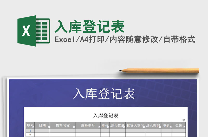 2021年入庫(kù)登記表