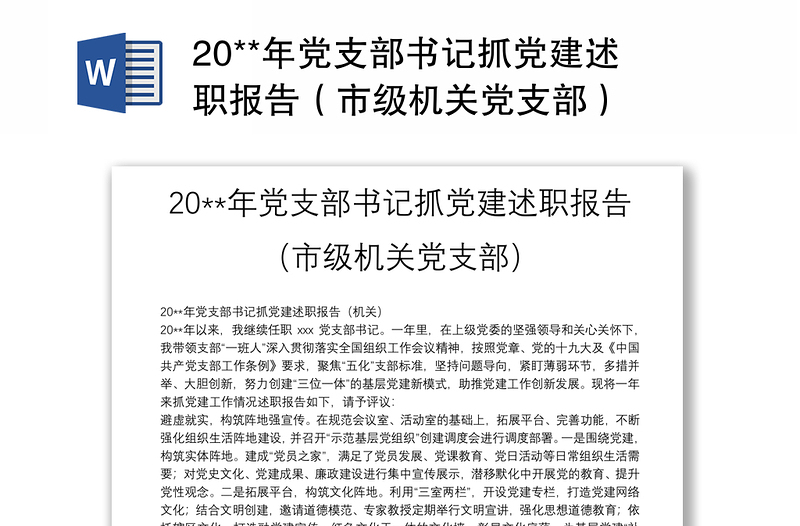 20**年黨支部書記抓黨建述職報告(市級機關黨支部)