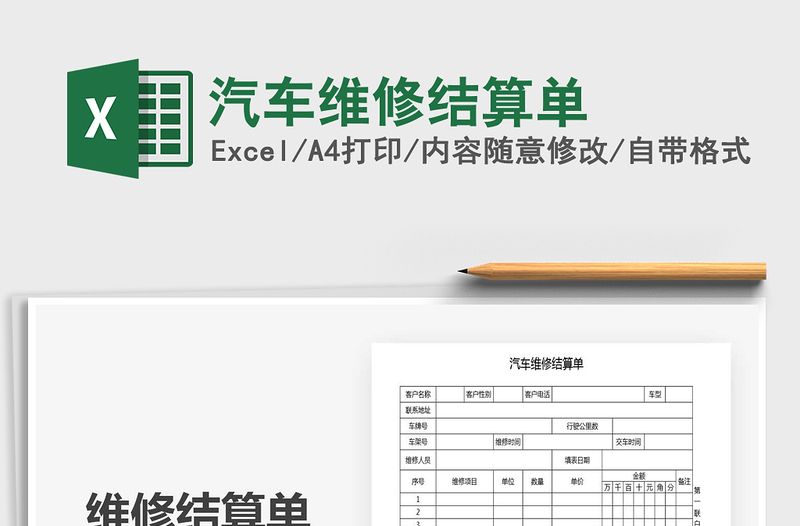 2021年汽車維修結(jié)算單