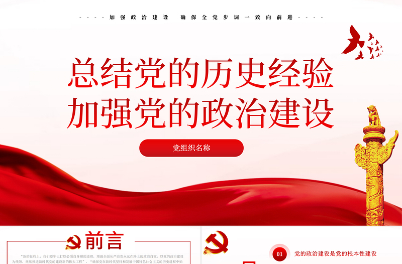 2021新的征程PPT紅色簡(jiǎn)潔總結(jié)黨的歷史經(jīng)驗(yàn)加強(qiáng)黨的政治建設(shè)黨風(fēng)廉政黨課課件