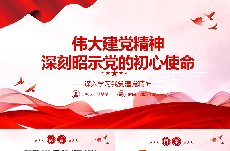 2023偉大建黨精神深刻昭示黨的初心使命ppt紅色大氣深入學(xué)習(xí)我黨建黨精神黨組織專題黨課課件
