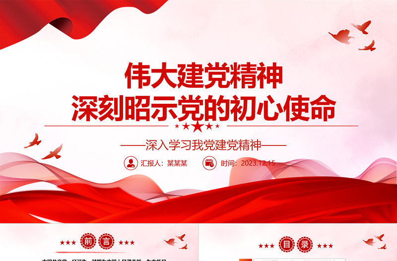 2023偉大建黨精神深刻昭示黨的初心使命ppt紅色大氣深入學習我黨建黨精神黨組織專題黨課課件