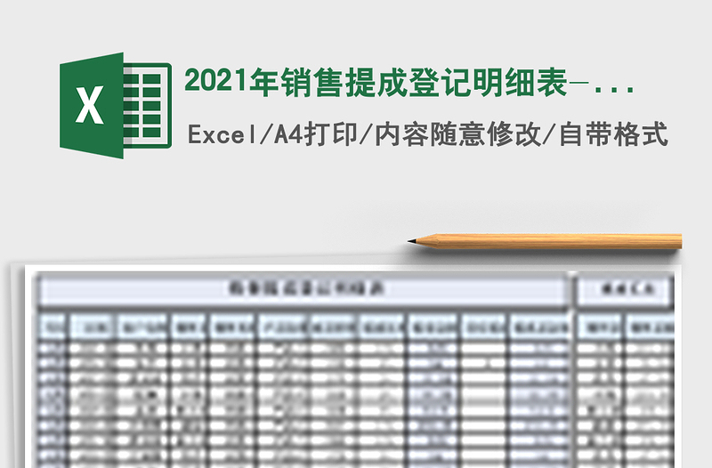 2021年銷售提成登記明細(xì)表-統(tǒng)計(jì)查詢計(jì)算