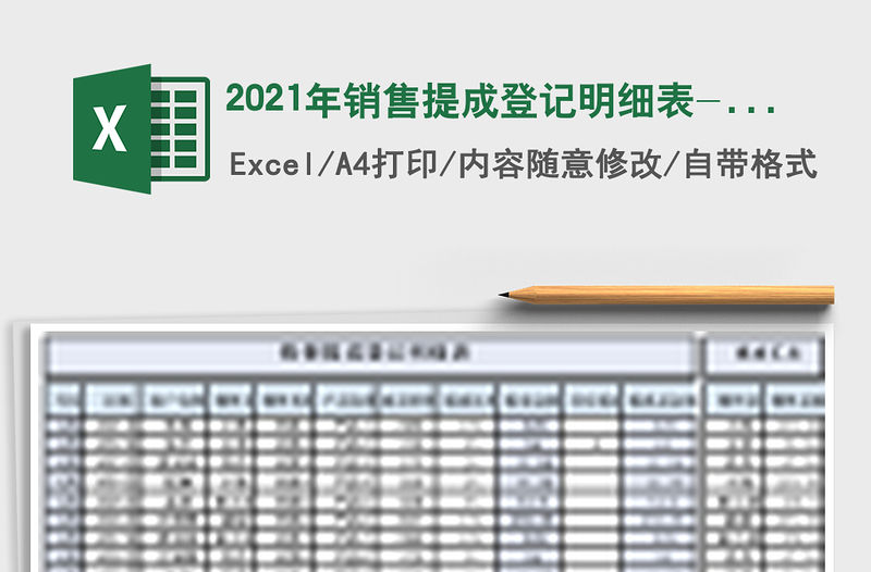 2021年銷售提成登記明細表-統計查詢計算