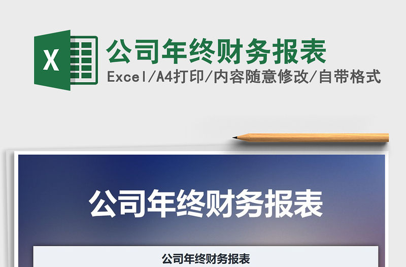 2021年公司年終財(cái)務(wù)報(bào)表