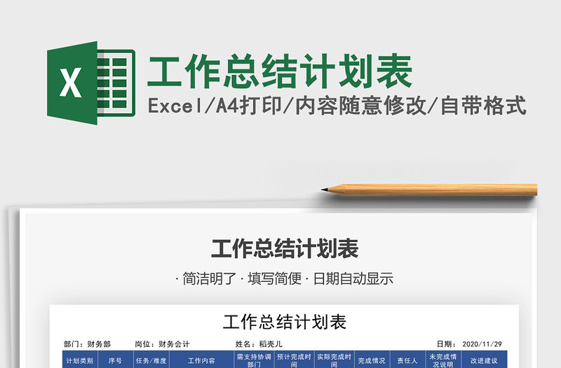 2021年工作總結計劃表