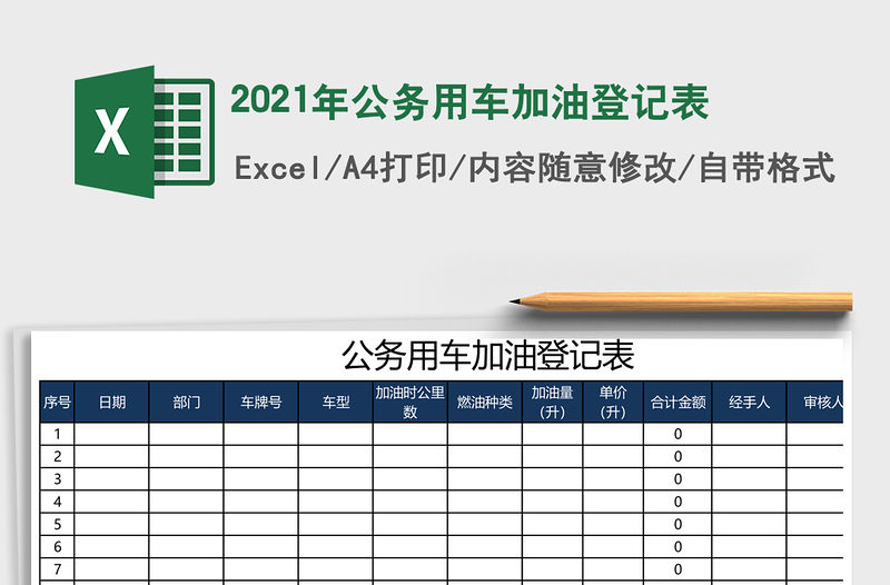 2021年公務用車加油登記表