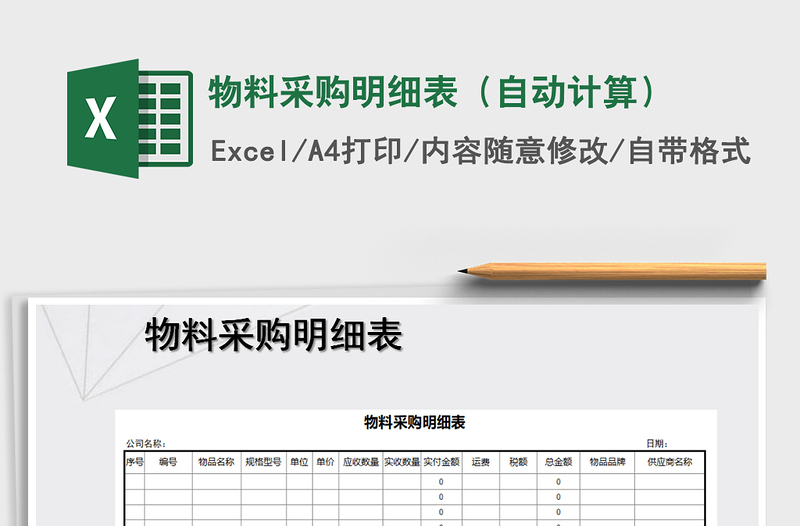 2022年物料采购明细表（自动计算）免费下载