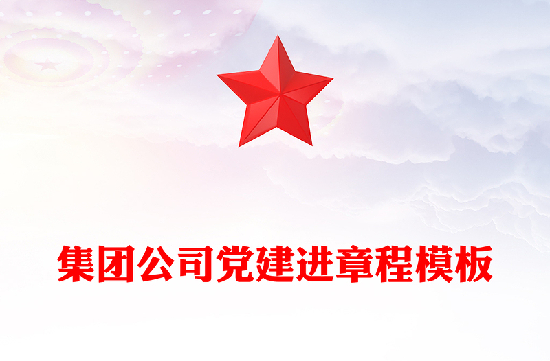 集團(tuán)公司黨建進(jìn)章程模板