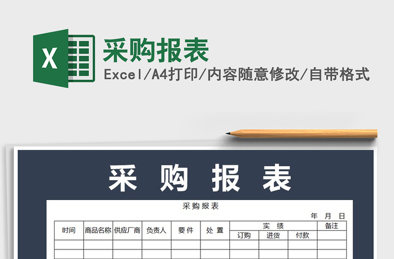 2021年采購報表免費下載