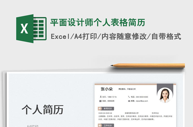 2023平面設計師個人表格簡歷免費下載