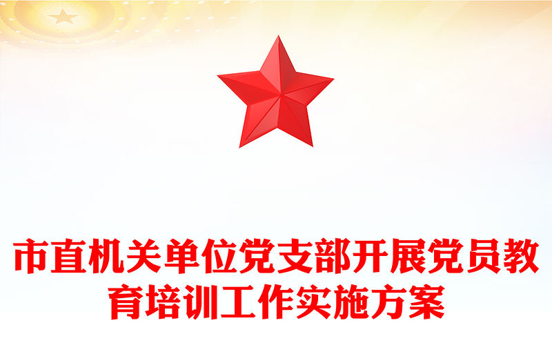 市直機關(guān)單位黨支部開展黨員教育培訓工作實施方案