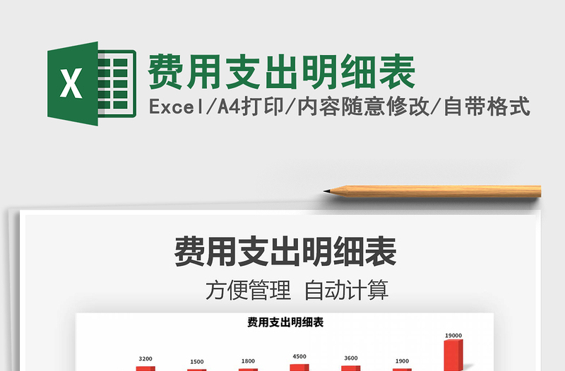 2021年費用支出明細表