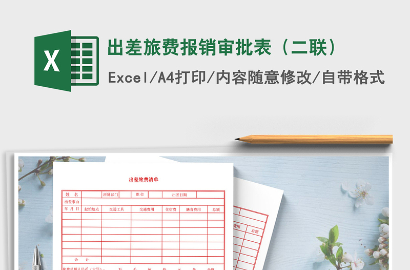 2022年出差旅費(fèi)報(bào)銷審批表(二聯(lián))免費(fèi)下載