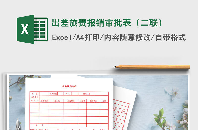 2022年出差旅費(fèi)報(bào)銷審批表（二聯(lián)）免費(fèi)下載
