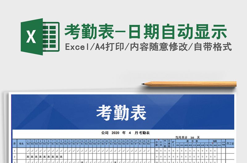 2021年考勤表-日期自動(dòng)顯示
