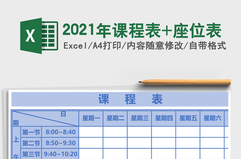 2021年課程表+座位表