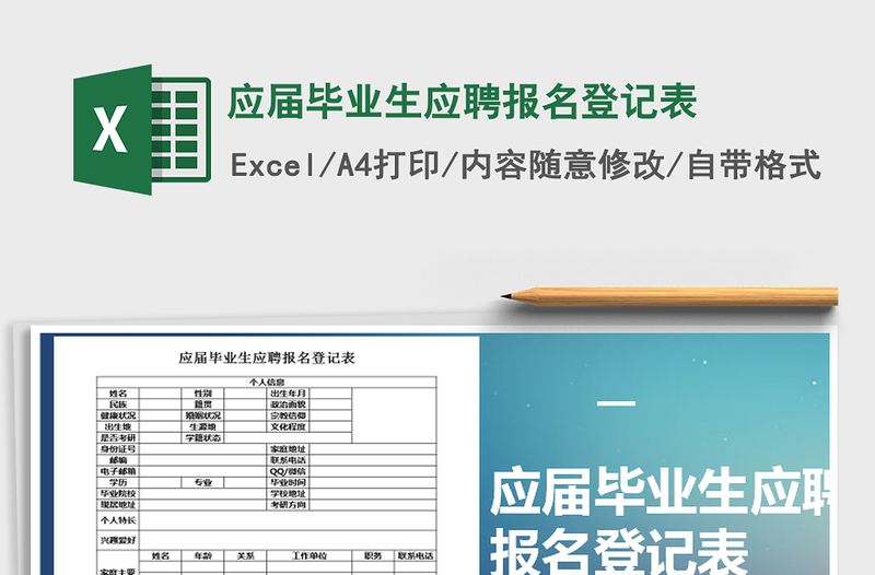 2021年应届毕业生应聘报名登记表