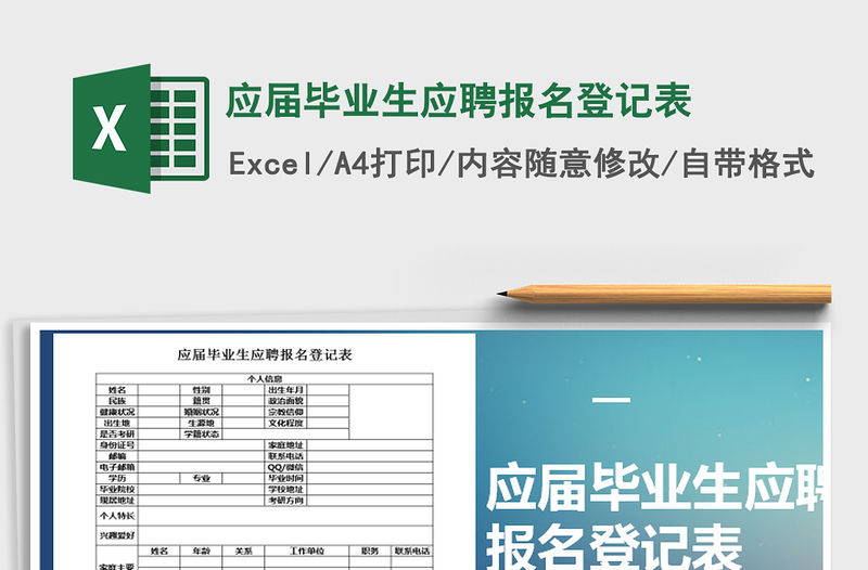 2021年應屆畢業生應聘報名登記表