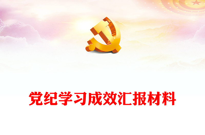 黨紀(jì)學(xué)習(xí)成效匯報材料PPT紅色簡潔黨員干部黨紀(jì)學(xué)習(xí)課件(講稿)