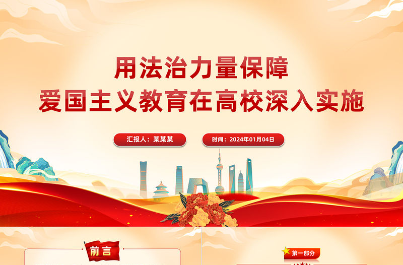 用法治力量保障愛國主義教育在高校深入實施PPT黨政風學習愛國主義教育法黨課課件