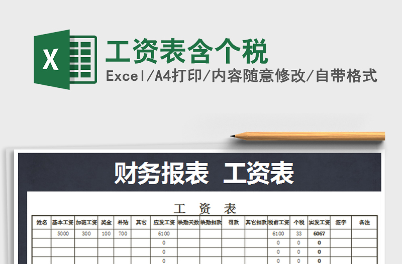 2021年工資表含個(gè)稅