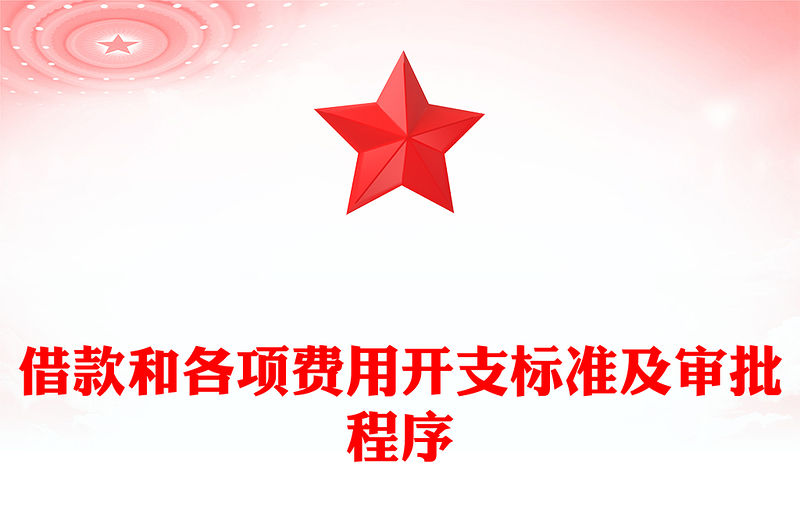 借款和各項費用開支標準及審批程序