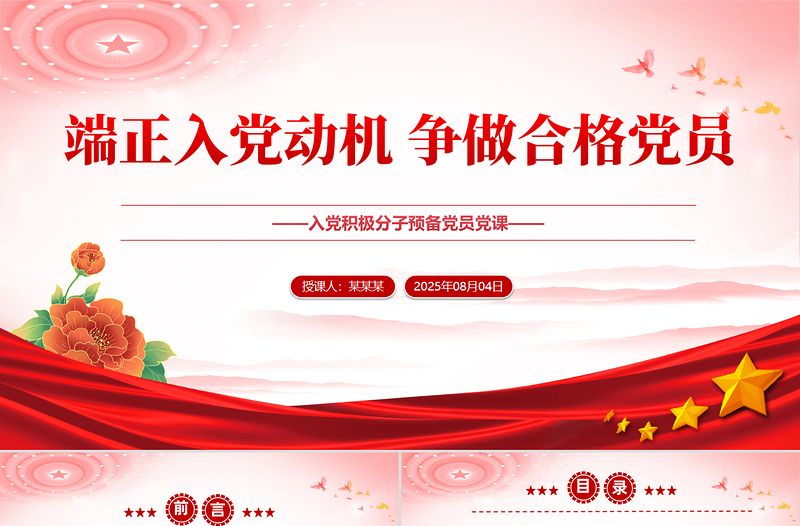 端正入黨動(dòng)機(jī) 爭(zhēng)做合格黨員PPT簡(jiǎn)潔大氣入黨積極分子黨課課件