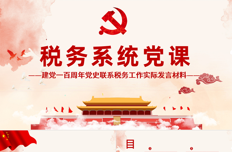 2021稅務(wù)系統(tǒng)黨課PPT建黨100周年黨史聯(lián)系稅務(wù)工作實(shí)際發(fā)言材料黨建課件下載
