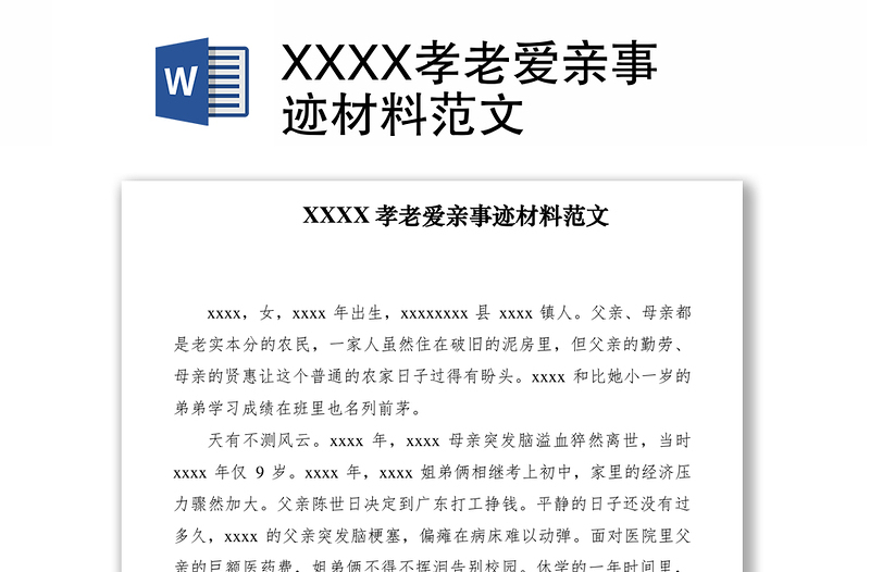 2021XXXX孝老愛親事跡材料范文