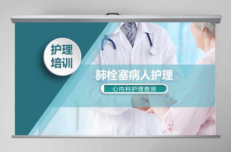 肺栓塞病人護(hù)理心內(nèi)科護(hù)理查房PPT