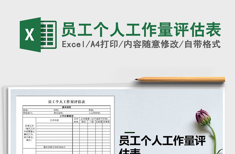 2021年員工個人工作量評估表