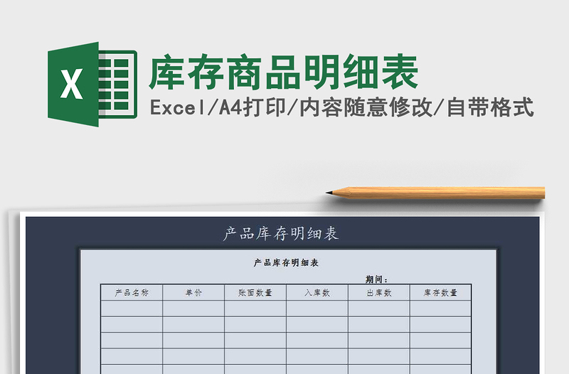 2021年库存商品明细表