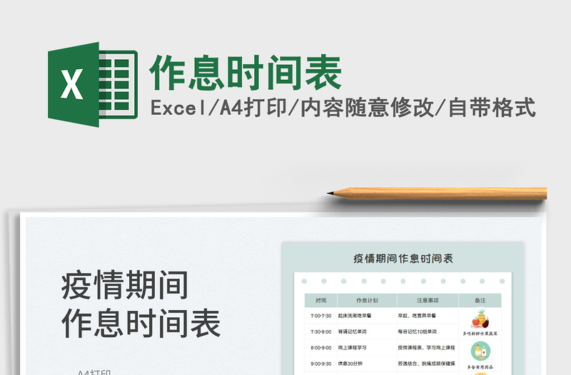 2023作息時間表免費下載