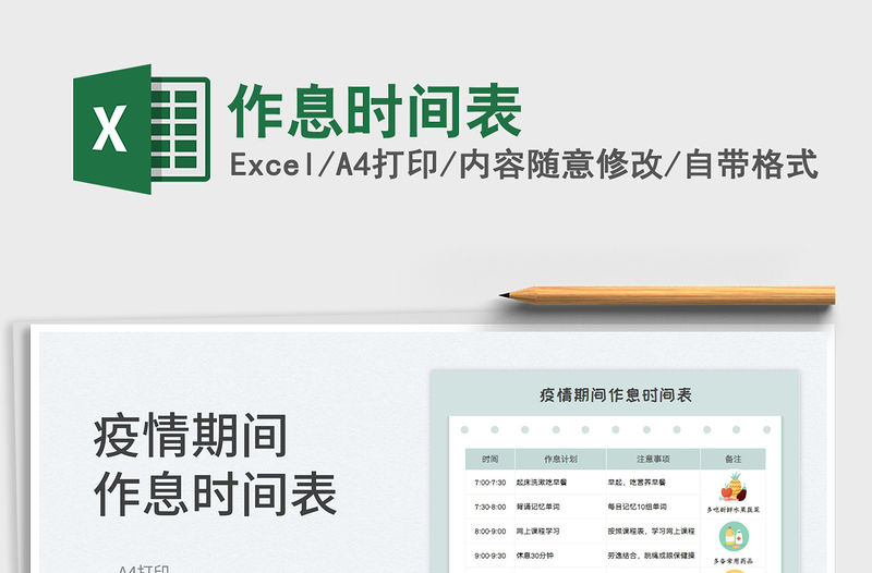 2023作息時(shí)間表免費(fèi)下載