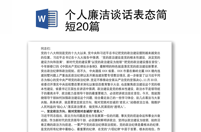 個(gè)人廉潔談話表態(tài)簡(jiǎn)短20篇