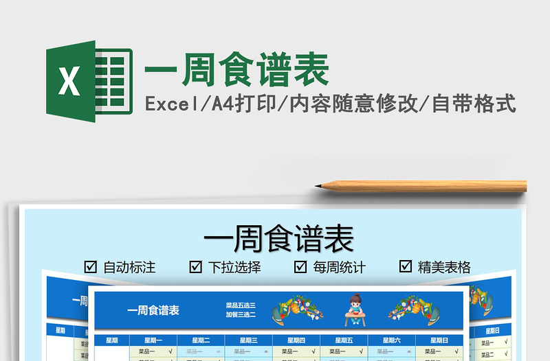 2021一周食譜表免費下載