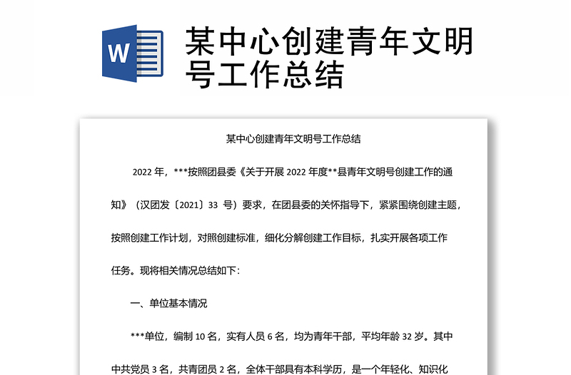 某中心創(chuàng)建青年文明號(hào)工作總結(jié)
