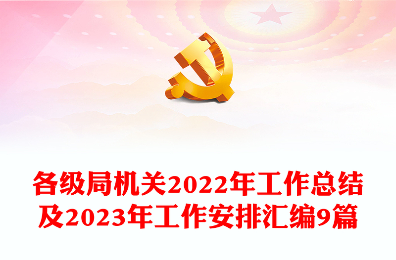 各級局機關(guān)2022年工作總結(jié)及2023年工作安排匯編9篇