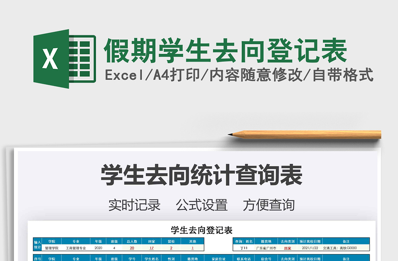 2021年假期學(xué)生去向登記表