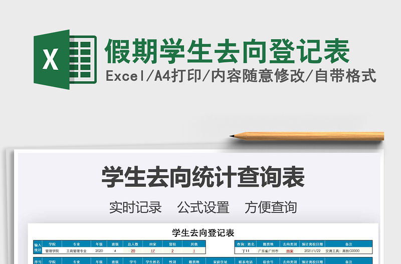 2021年假期學生去向登記表